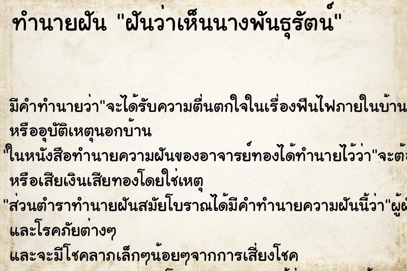 ทำนายฝันฝันว่าเห็นนางพันธุรัตน์ ทำนายฝันทำนายฝันฝันว่าเห็นนางพันธุรัตน์