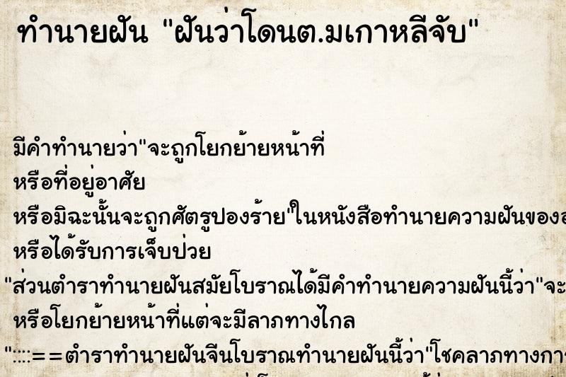 ทำนายฝัน ฝันว่าโดนต.มเกาหลีจับ ตำราโบราณ แม่นที่สุดในโลก