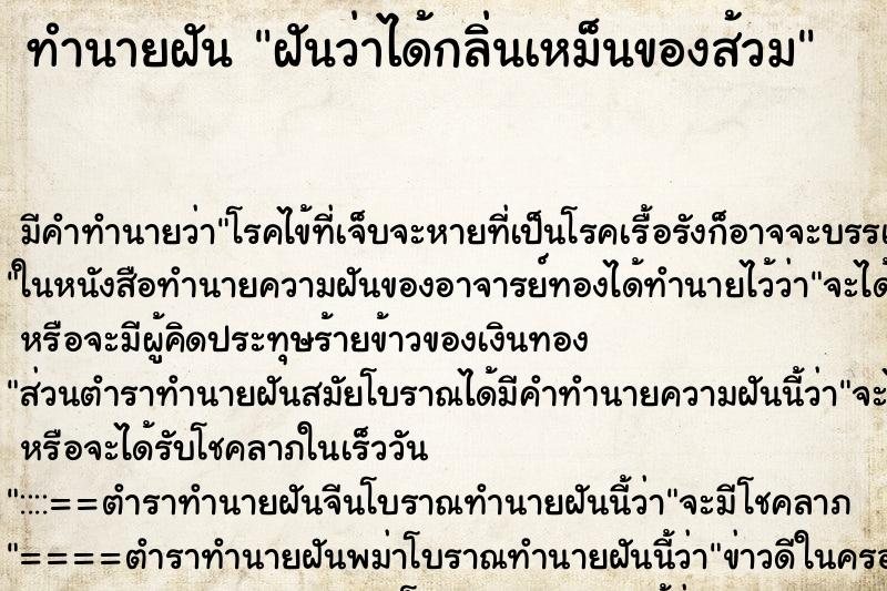 ทำนายฝันฝันว่าได้กลิ่นเหม็นของส้วม ทำนายฝันทำนายฝันฝันว่าได้กลิ่นเหม็นของส้วม