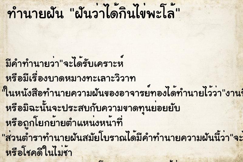 ทำนายฝัน ฝันว่าได้กินไข่พะโล้ ทำนายฝัน ฝันว่าได้กินไข่พะโล้