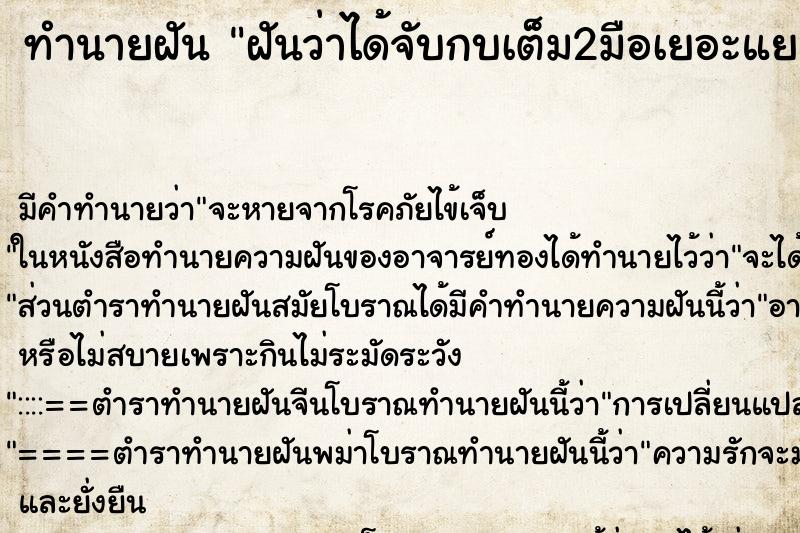 ทำนายฝันฝันว่าได้จับกบเต็ม2มือเยอะแยะ ทำนายฝันทำนายฝันฝันว่าได้จับกบเต็ม2มือเยอะแยะ
