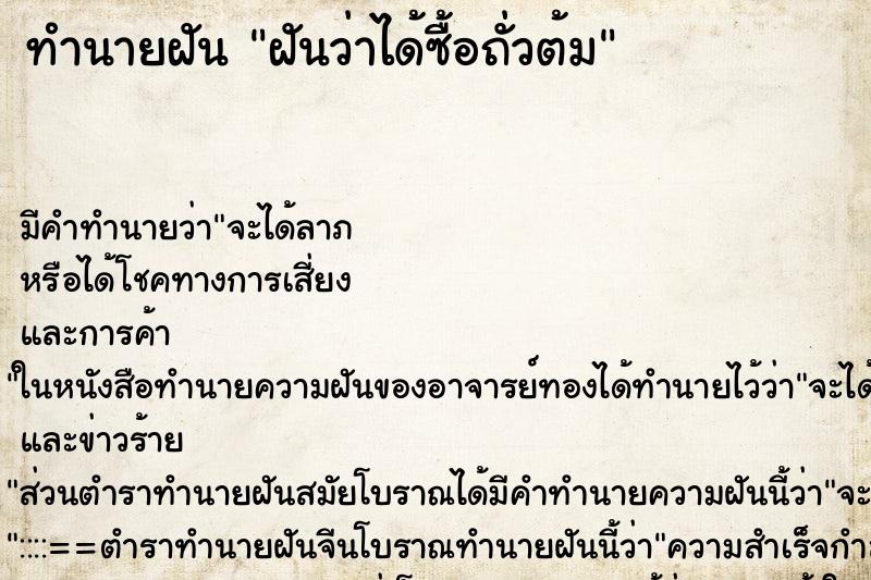 ทำนายฝันฝันว่าได้ซื้อถั่วต้ม ทำนายฝันทำนายฝันฝันว่าได้ซื้อถั่วต้ม