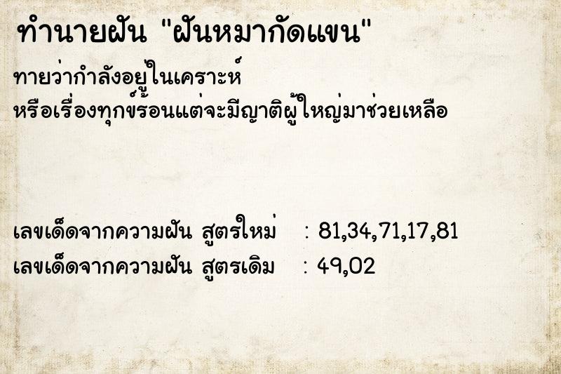 ทำนายฝันฝันหมากัดแขน ทำนายฝันทำนายฝันฝันหมากัดแขน