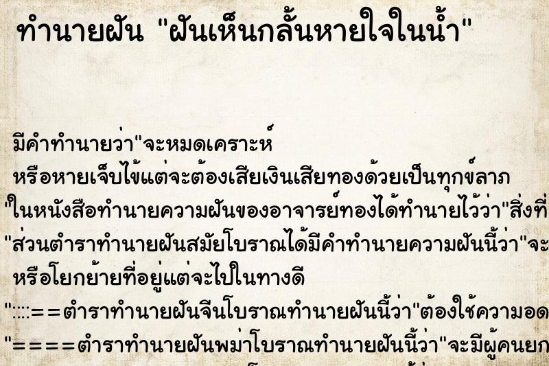 ทำนายฝันฝันเห็นกลั้นหายใจในน้ำ ทำนายฝันทำนายฝันฝันเห็นกลั้นหายใจในน้ำ