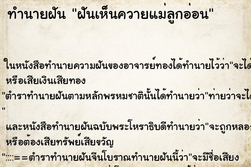 ทำนายฝันทำนายฝันฝันเห็นควายแม่ลูกอ่อน