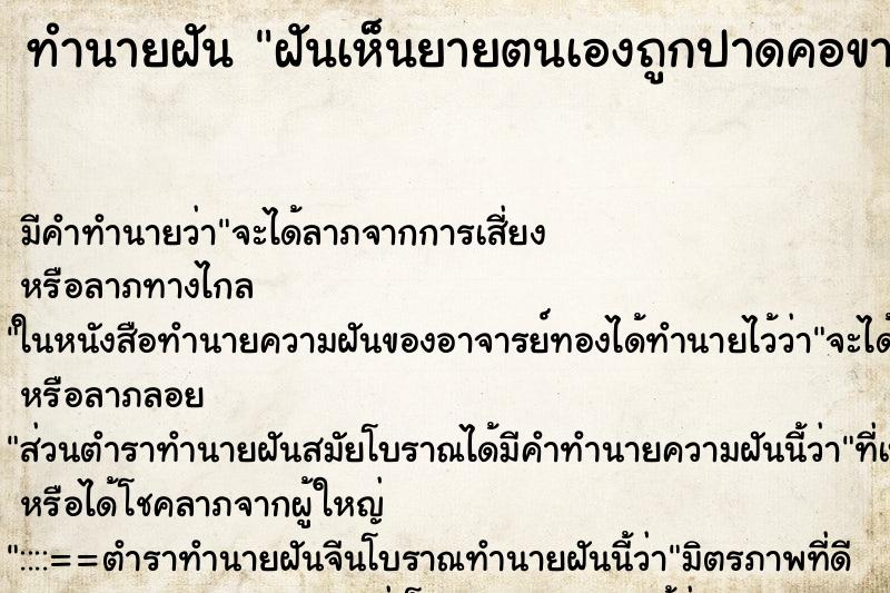 ทำนายฝัน ฝันเห็นยายตนเองถูกปาดคอขาด ทำนายฝัน ฝันเห็นยายตนเองถูกปาดคอขาด