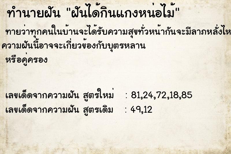 ทำนายฝันฝันได้กินแกงหน่อไม้ ทำนายฝันทำนายฝันฝันได้กินแกงหน่อไม้