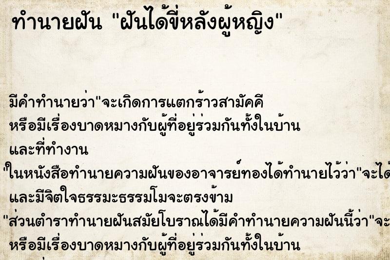 ทำนายฝัน ฝันได้ขี่หลังผู้หญิง ทำนายฝัน ฝันได้ขี่หลังผู้หญิง