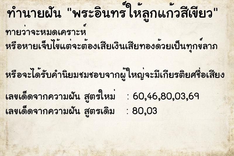 ทำนายฝันพระอินทร์ให้ลูกแก้วสีเขียว ทำนายฝันทำนายฝันพระอินทร์ให้ลูกแก้วสีเขียว