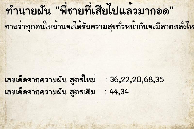 ทำนายฝันพี่ชายที่เสียไปแล้วมากอด ทำนายฝันทำนายฝันพี่ชายที่เสียไปแล้วมากอด