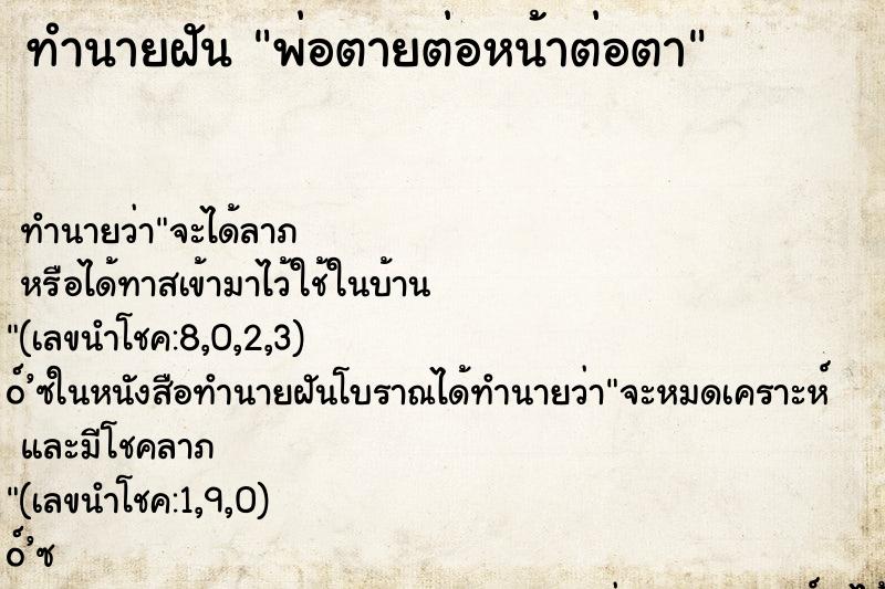 ทำนายฝันทำนายฝันพ่อตายต่อหน้าต่อตา
