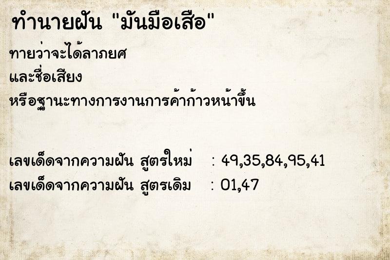 ทำนายฝัน มันมือเสือ ทำนายฝัน มันมือเสือ