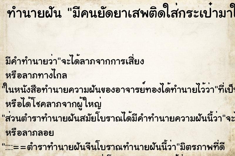 ทำนายฝัน มีคนยัดยาเสพติดใส่กระเป๋ามาให้ ทำนายฝัน มีคนยัดยาเสพติดใส่กระเป๋ามาให้