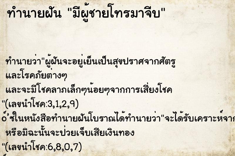 ทำนายฝัน มีผู้ชายโทรมาจีบ
