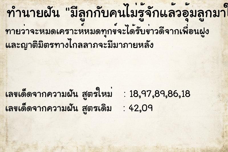 ทำนายฝันทำนายฝันมีลูกกับคนไม่รู้จักแล้วอุ้มลูกมาให้