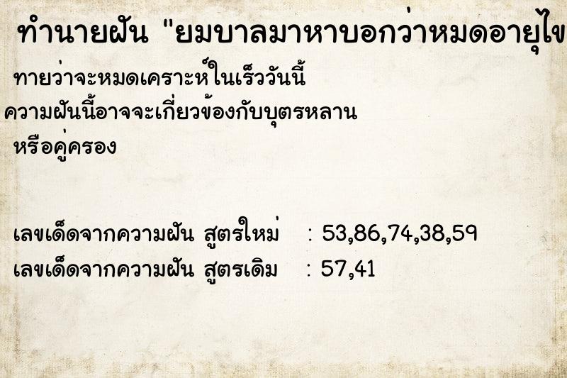 ทำนายฝันทำนายฝันยมบาลมาหาบอกว่าหมดอายุไขแล้ว