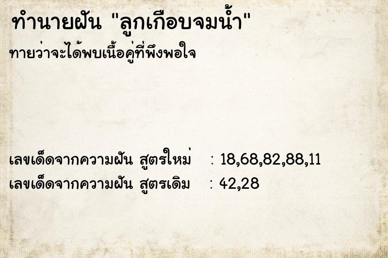 ทำนายฝัน ลูกเกือบจมน้ำ