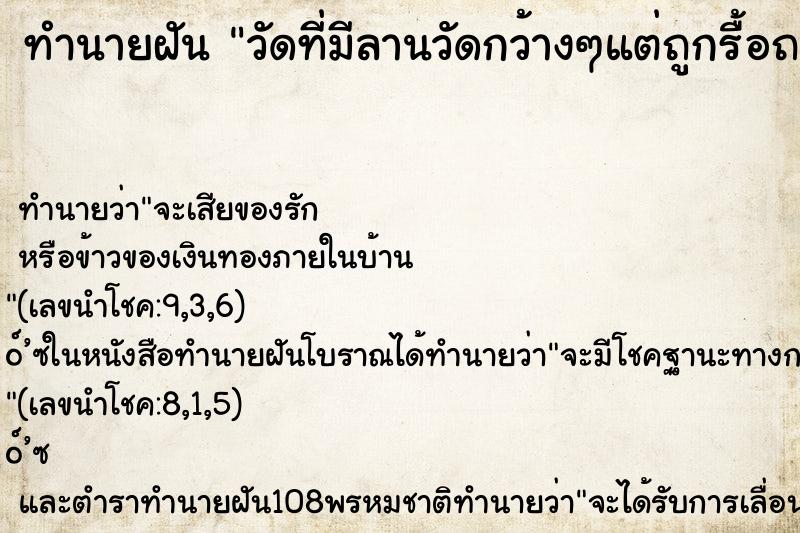 ทำนายฝัน วัดที่มีลานวัดกว้างๆแต่ถูกรื้อถอนเสากำแพงวัด