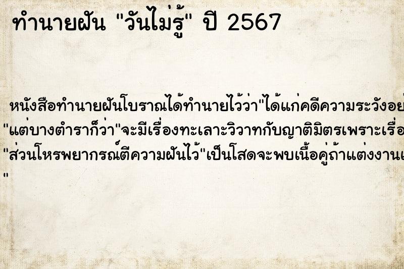 ทำนายฝันวันไม่รู้ ทำนายฝันทำนายฝันวันไม่รู้