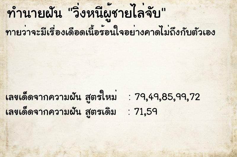 ทำนายฝัน วิ่งหนีผู้ชายไล่จับ ตำราโบราณ แม่นที่สุดในโลก