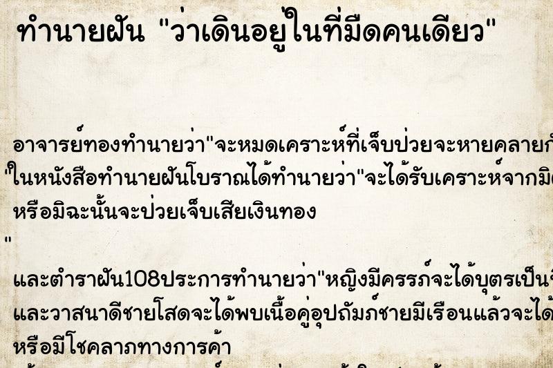 ทำนายฝันว่าเดินอยู่ในที่มืดคนเดียว ทำนายฝันทำนายฝันว่าเดินอยู่ในที่มืดคนเดียว