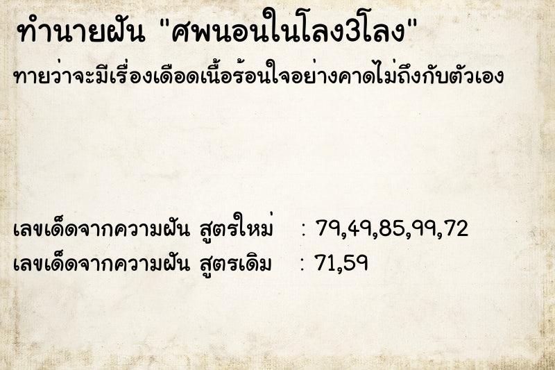 ทำนายฝันศพนอนในโลง3โลง ทำนายฝันทำนายฝันศพนอนในโลง3โลง
