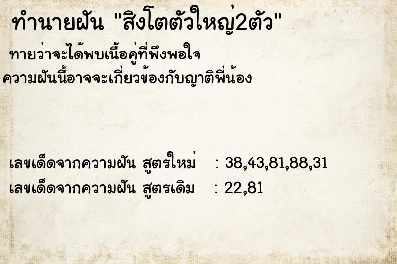 ทำนายฝันทำนายฝันสิงโตตัวใหญ่2ตัว