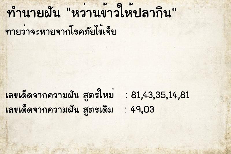 ทำนายฝันหว่านข้าวให้ปลากิน ทำนายฝันทำนายฝันหว่านข้าวให้ปลากิน
