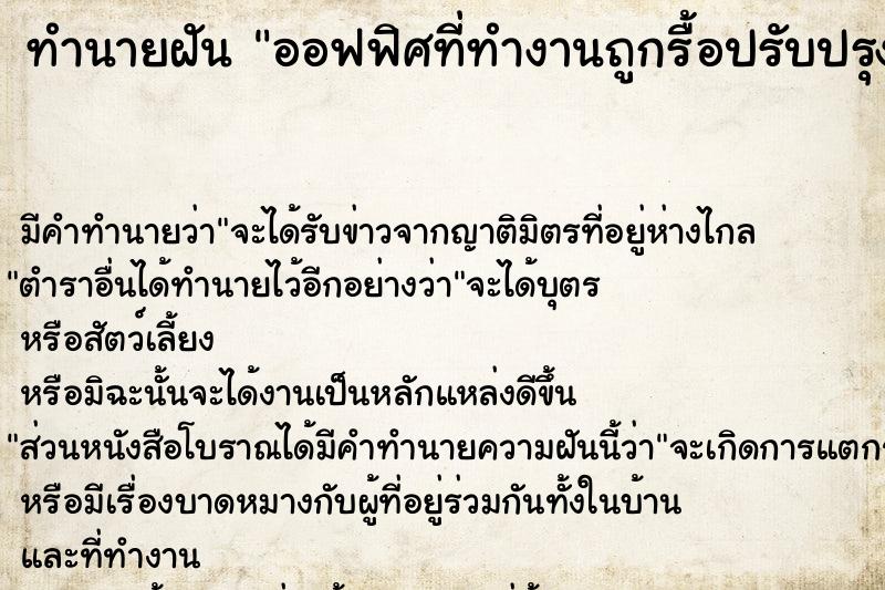 ทำนายฝัน ออฟฟิศที่ทำงานถูกรื้อปรับปรุง ทำนายฝัน ออฟฟิศที่ทำงานถูกรื้อปรับปรุง