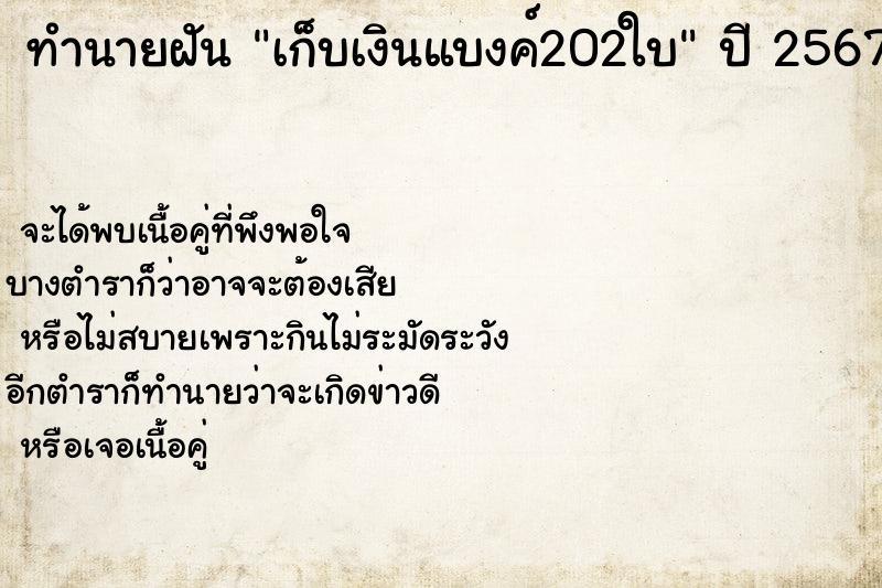 ทำนายฝันเก็บเงินแบงค์202ใบ ทำนายฝันทำนายฝันเก็บเงินแบงค์202ใบ