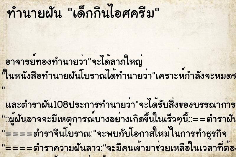 ทำนายฝัน เด็กกินไอศครีม ตำราโบราณ แม่นที่สุดในโลก