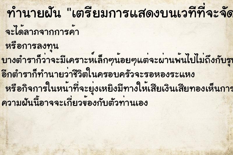 ทำนายฝัน เตรียมการแสดงบนเวทีที่จะจัดงานเลี้ยง ทำนายฝัน เตรียมการแสดงบนเวทีที่จะจัดงานเลี้ยง