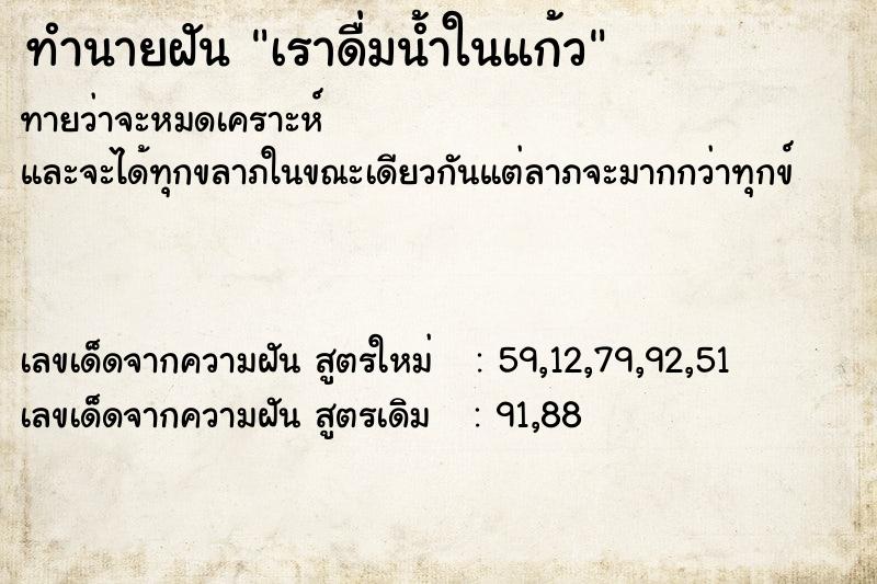 ทำนายฝัน เราดื่มน้ำในแก้ว ทำนายฝัน เราดื่มน้ำในแก้ว
