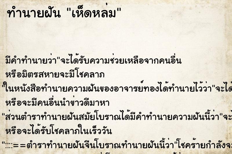ทำนายฝัน เห็ดหล่ม ทำนายฝัน เห็ดหล่ม