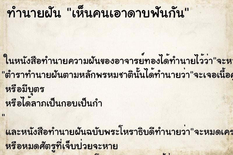 ทำนายฝันเห็นคนเอาดาบฟันกัน ทำนายฝันทำนายฝันเห็นคนเอาดาบฟันกัน
