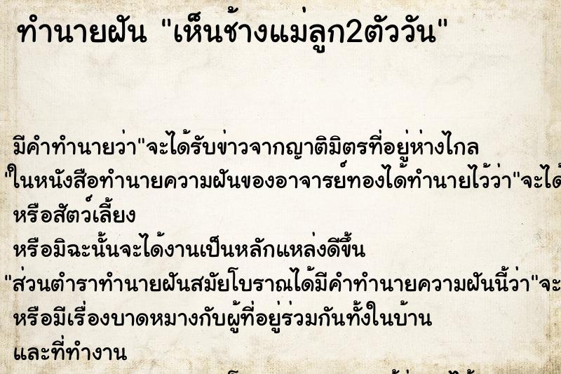 ทำนายฝัน เห็นช้างแม่ลูก2ตัววัน ทำนายฝัน เห็นช้างแม่ลูก2ตัววัน