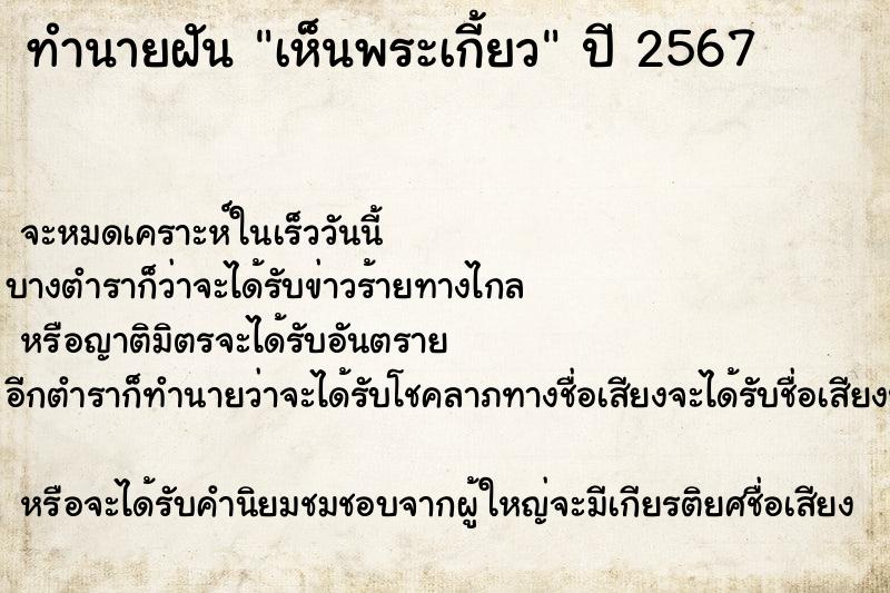 ทำนายฝัน เห็นพระเกี้ยว ตำราโบราณ แม่นที่สุดในโลก