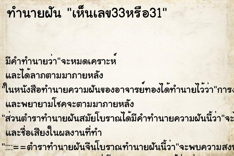 ทำนายฝัน เห็นเลข33หรือ31 ทำนายฝัน เห็นเลข33หรือ31