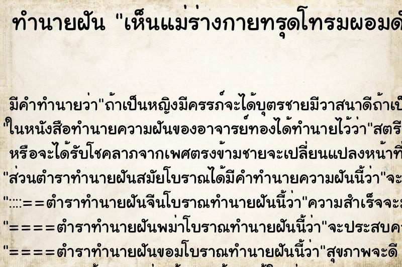 ทำนายฝัน เห็นแม่ร่างกายทรุดโทรมผอมดำ ทำนายฝัน เห็นแม่ร่างกายทรุดโทรมผอมดำ