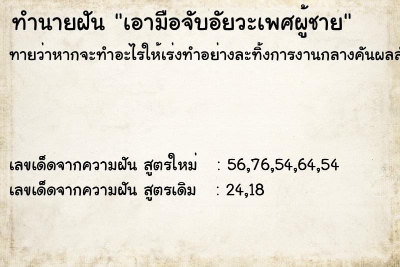 ทำนายฝัน เอามือจับอัยวะเพศผู้ชาย ทำนายฝัน เอามือจับอัยวะเพศผู้ชาย