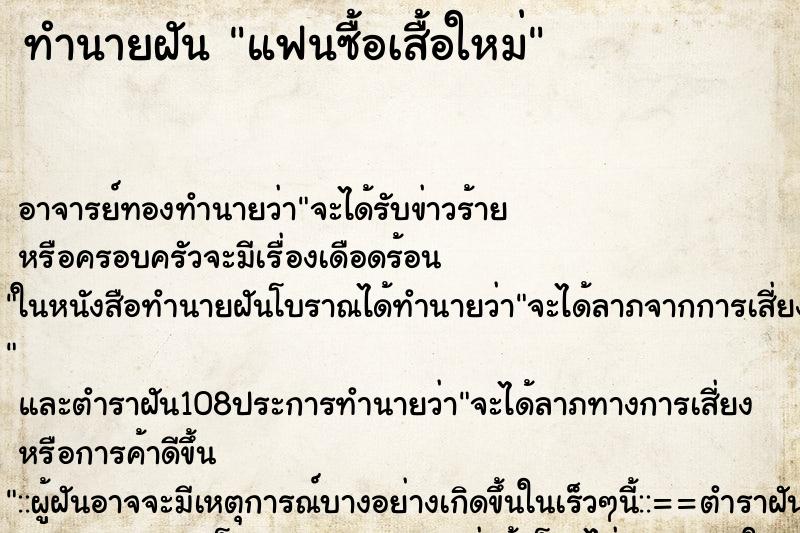 ทำนายฝัน แฟนซื้อเสื้อใหม่ ทำนายฝัน แฟนซื้อเสื้อใหม่