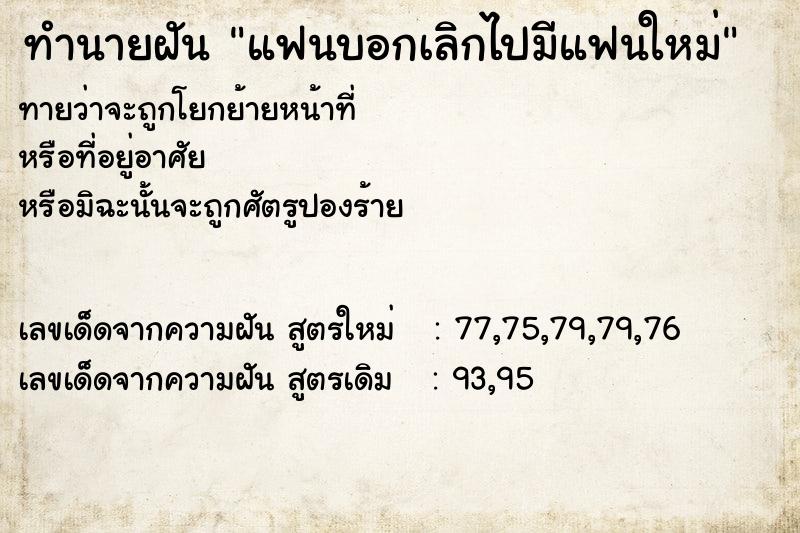 ทำนายฝันแฟนบอกเลิกไปมีแฟนใหม่ ทำนายฝันทำนายฝันแฟนบอกเลิกไปมีแฟนใหม่
