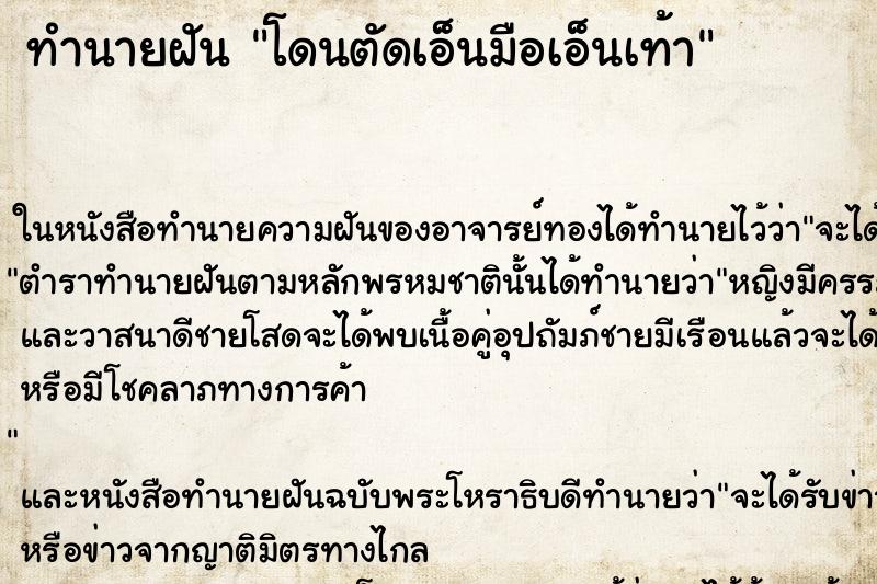 ทำนายฝัน โดนตัดเอ็นมือเอ็นเท้า