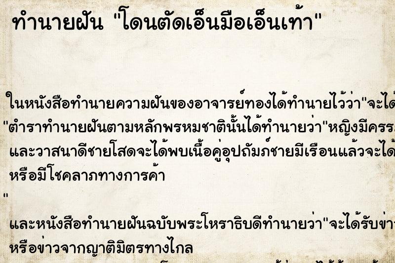 ทำนายฝัน โดนตัดเอ็นมือเอ็นเท้า ตำราโบราณ แม่นที่สุดในโลก