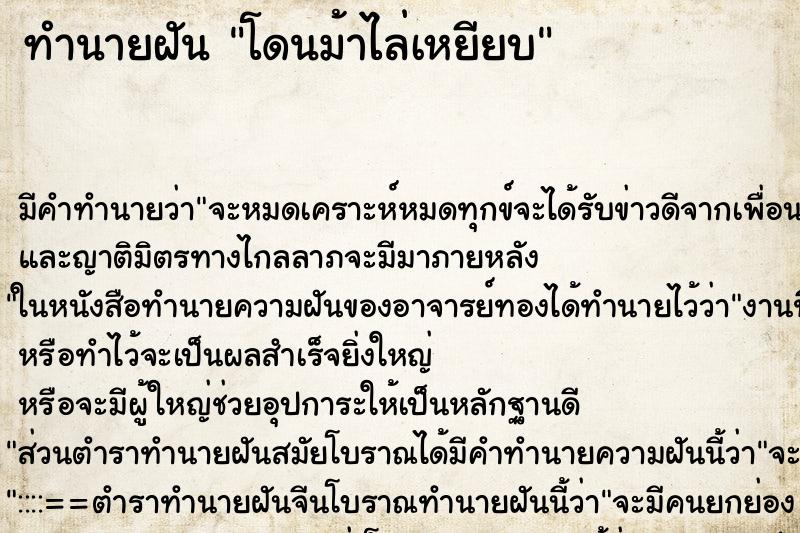 ทำนายฝัน โดนม้าไล่เหยียบ ทำนายฝัน โดนม้าไล่เหยียบ