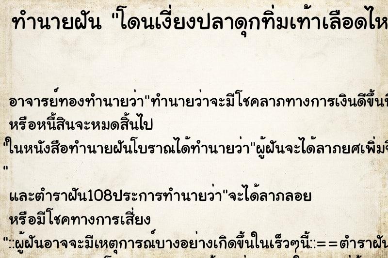 ทำนายฝันทำนายฝันโดนเงี่ยงปลาดุกทิ่มเท้าเลือดไหลจนร้องไห้