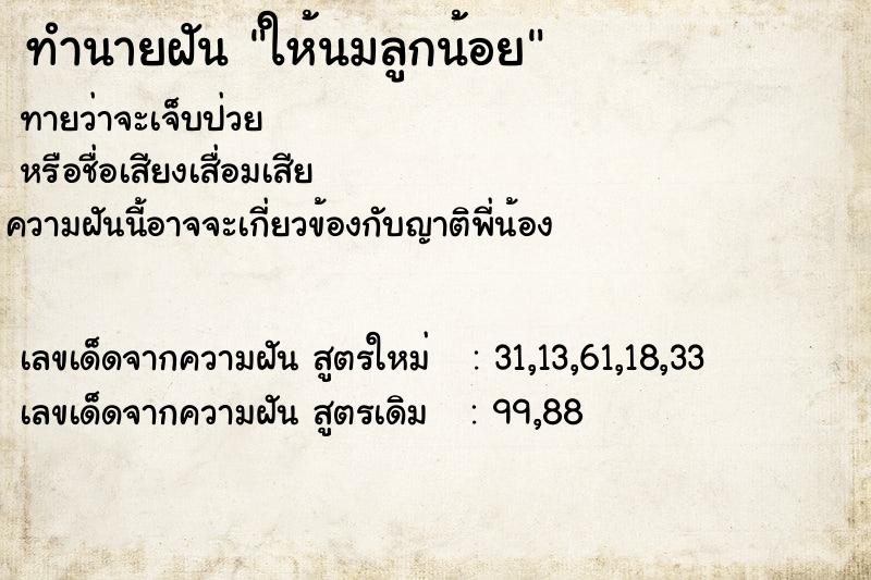 ทำนายฝันให้นมลูกน้อย ทำนายฝันทำนายฝันให้นมลูกน้อย