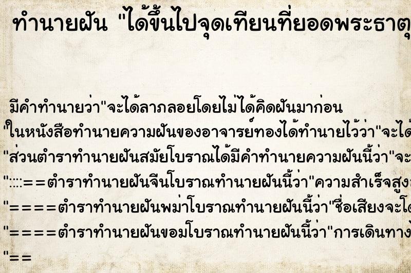 ทำนายฝันได้ขึ้นไปจุดเทียนที่ยอดพระธาตุจุดติดแล้ว ทำนายฝันทำนายฝันได้ขึ้นไปจุดเทียนที่ยอดพระธาตุจุดติดแล้ว
