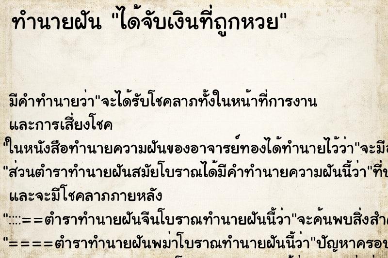 ทำนายฝัน ได้จับเงินที่ถูกหวย ทำนายฝัน ได้จับเงินที่ถูกหวย