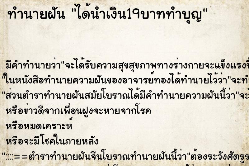 ทำนายฝัน ได้นำเงิน19บาททำบุญ ทำนายฝัน ได้นำเงิน19บาททำบุญ